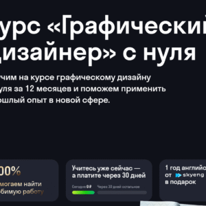 Курс «Графический дизайнер» с нуля от Skypro