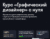 Курс «Графический дизайнер» с нуля от Skypro